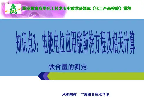 知识点电极电位应用能斯特方程及相关计算