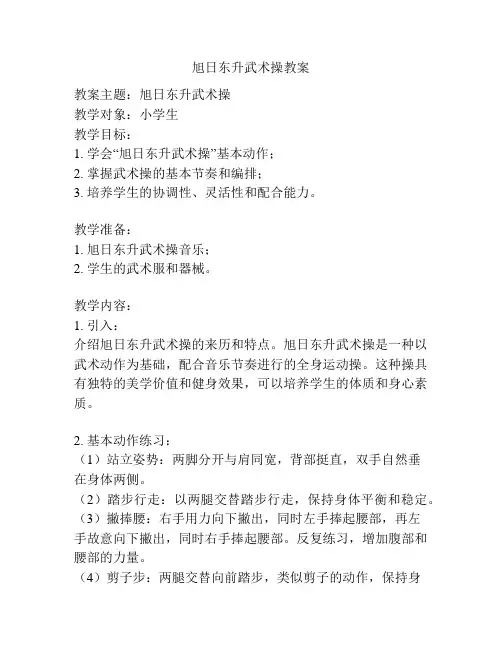 旭日东升武术操教案