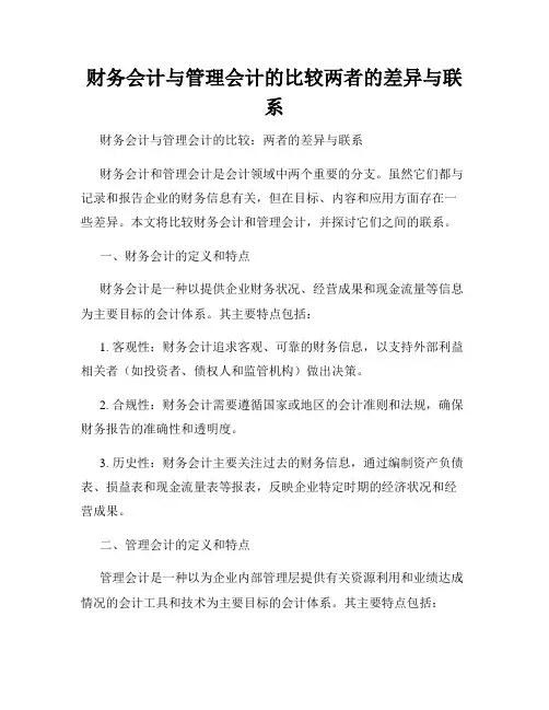 财务会计与管理会计的比较两者的差异与联系
