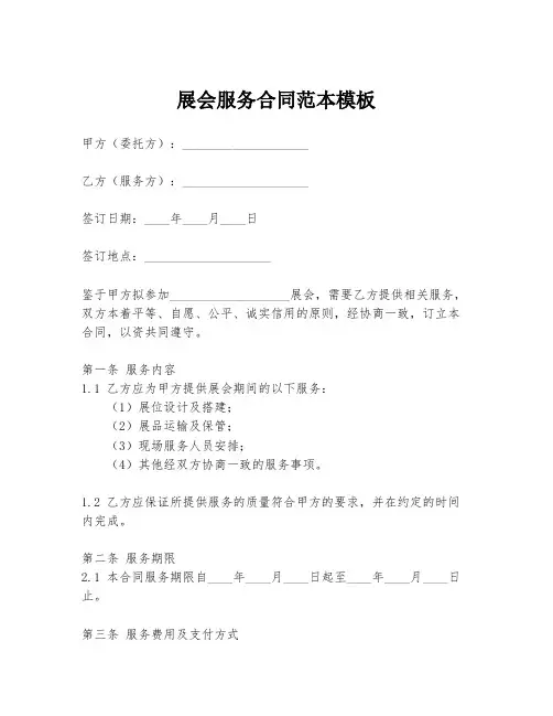 展会服务合同范本模板