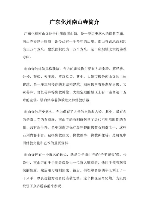 广东化州南山寺简介