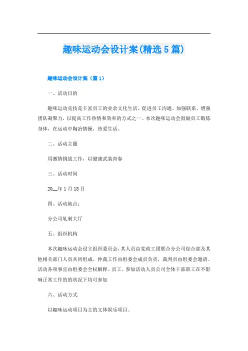 趣味运动会设计案(精选5篇)