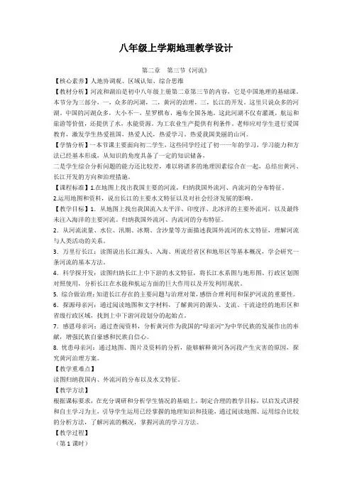 八年级上学期地理教学设计 第二章   第三节《河流》