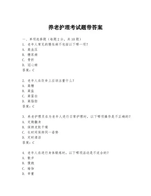 养老护理考试题带答案