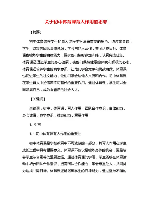 关于初中体育课育人作用的思考