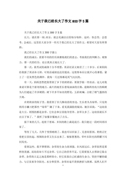关于我已经长大了作文800字5篇