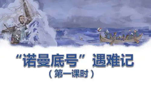 部编版四年级语文下册第23课《“诺曼底号”遇难记》精品课件(最新)
