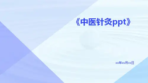 中医针灸ppt