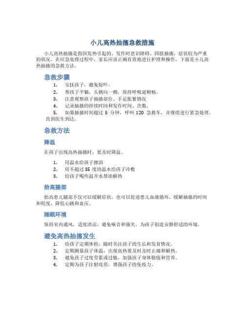 小儿高热抽搐急救措施