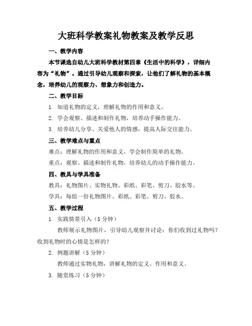大班科学教案礼物教案及教学反思