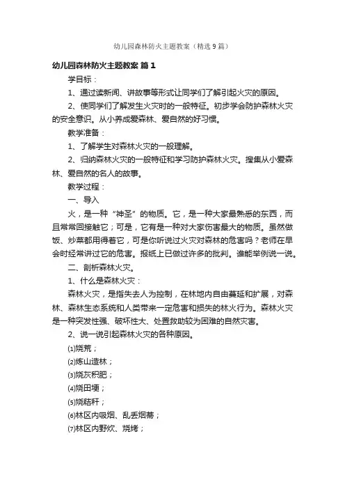 幼儿园森林防火主题教案（精选9篇）