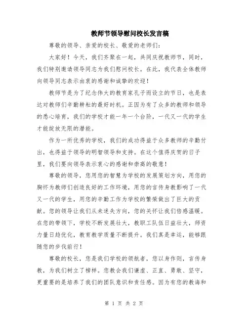 教师节领导慰问校长发言稿