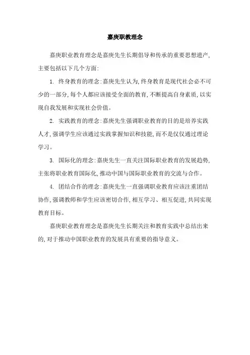 嘉庚职教理念