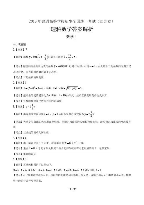 2013年高考理科数学江苏卷-答案