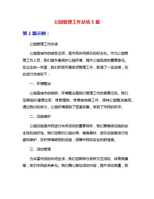 公园管理工作总结5篇