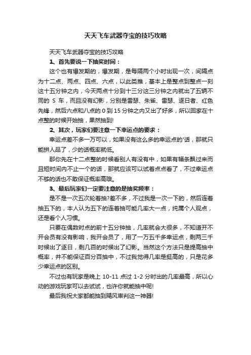 天天飞车武器夺宝的技巧攻略