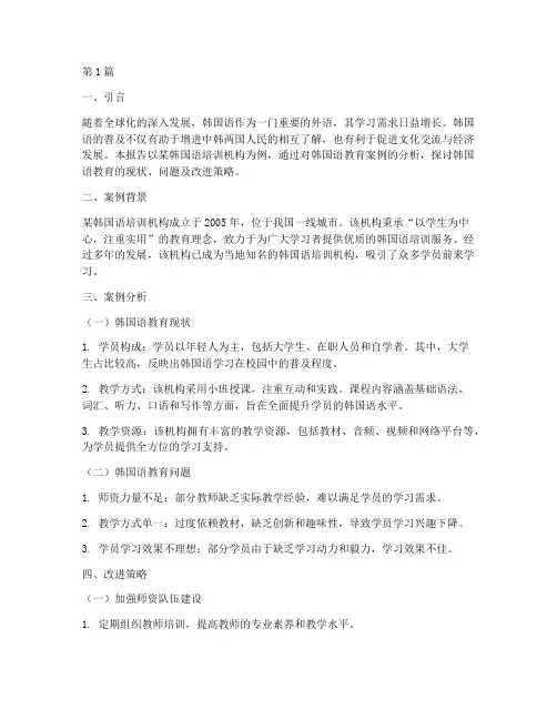 韩国语教育案例研究报告(2篇)