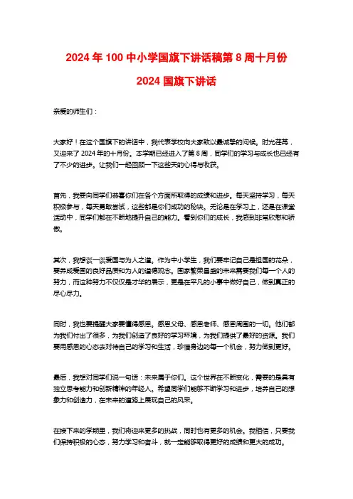 2024年100中小学国旗下讲话稿第8周十月份2024国旗下讲话