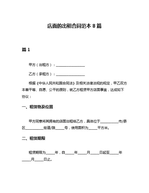 店面的出租合同范本8篇