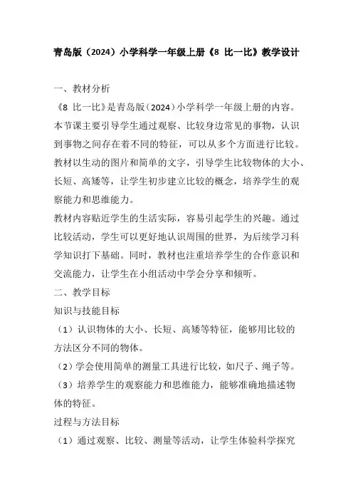 青岛版(2024)小学科学一年级上册《8 比一比》教学设计