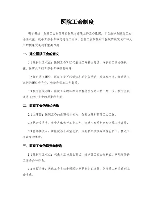 医院工会制度