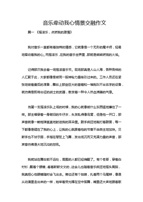 音乐牵动我心情景交融作文