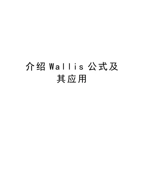 介绍Wallis公式及其应用知识分享