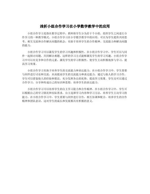 浅析小组合作学习在小学数学教学中的应用
