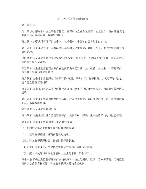 矿山企业监督管理制度汇编