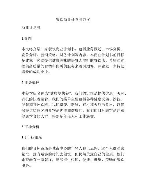 餐饮商业计划书范文