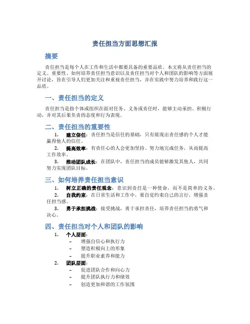 责任担当方面思想汇报