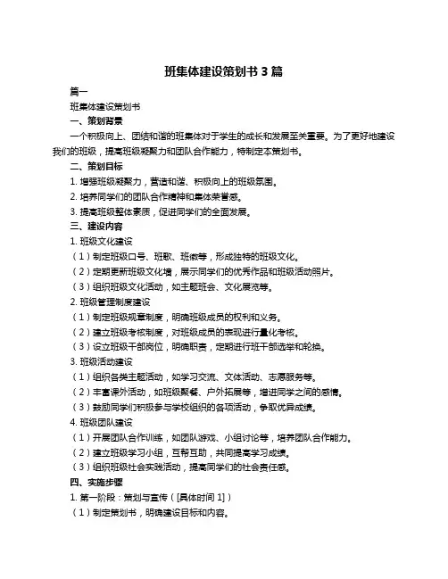 班集体建设策划书3篇