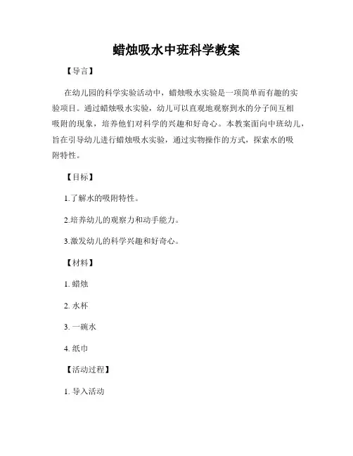 蜡烛吸水中班科学教案
