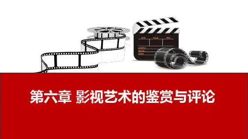 影视鉴赏 第六章 影视艺术的鉴赏与评论