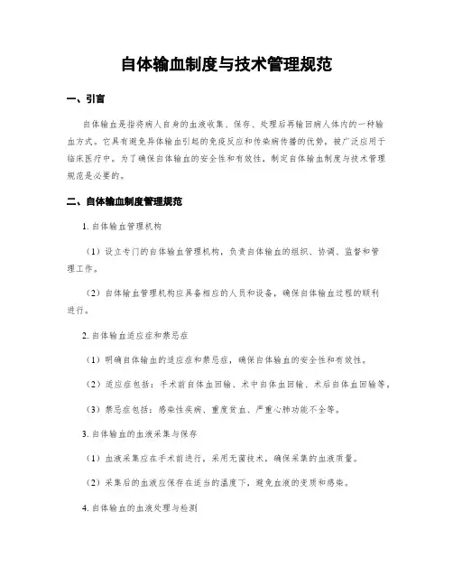 自体输血制度与技术管理规范