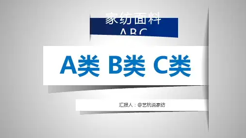 家纺面料的A类B类C类