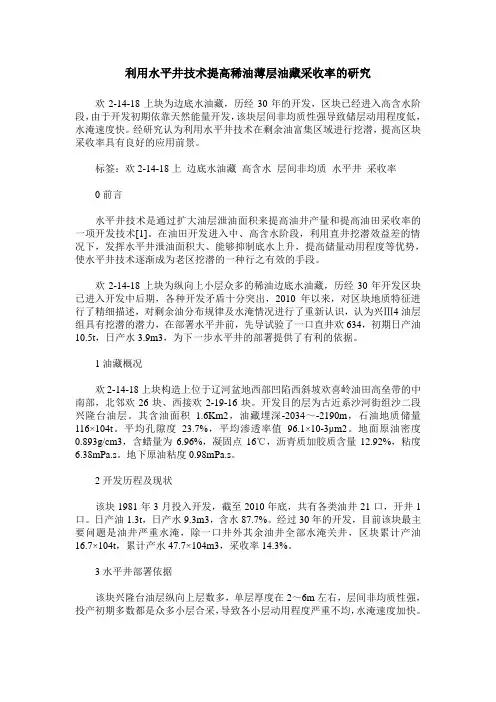 利用水平井技术提高稀油薄层油藏采收率的研究