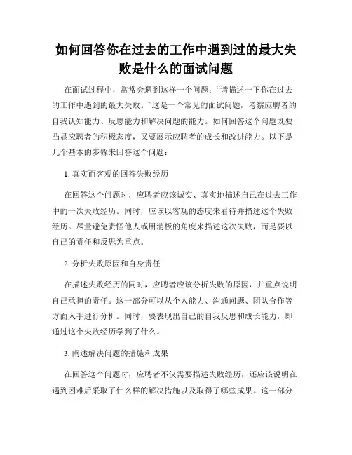 如何回答你在过去的工作中遇到过的最大失败是什么的面试问题