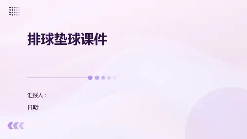 排球垫球课件