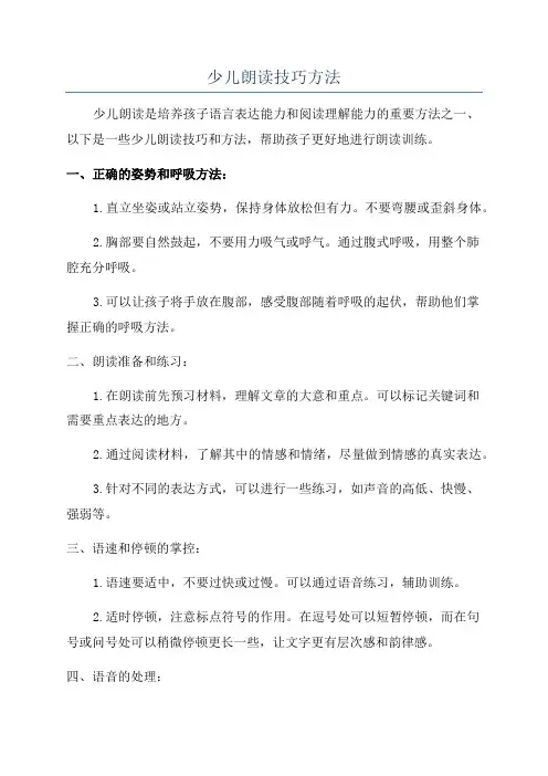 少儿朗读技巧方法