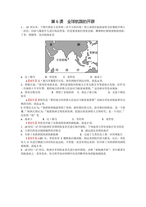 2019-2020学年历史新教材部编版必修中外历史纲要下 第6课 全球航路的开辟 作业2 Word版含解析