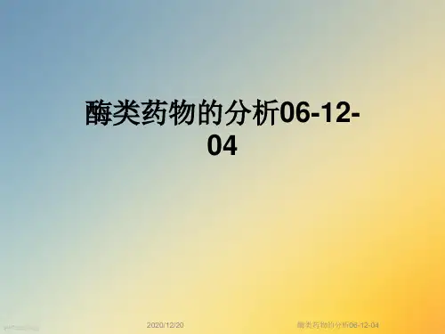 酶类药物的分析06-12-04