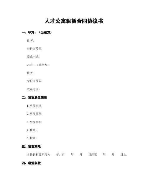 人才公寓租赁合同协议书