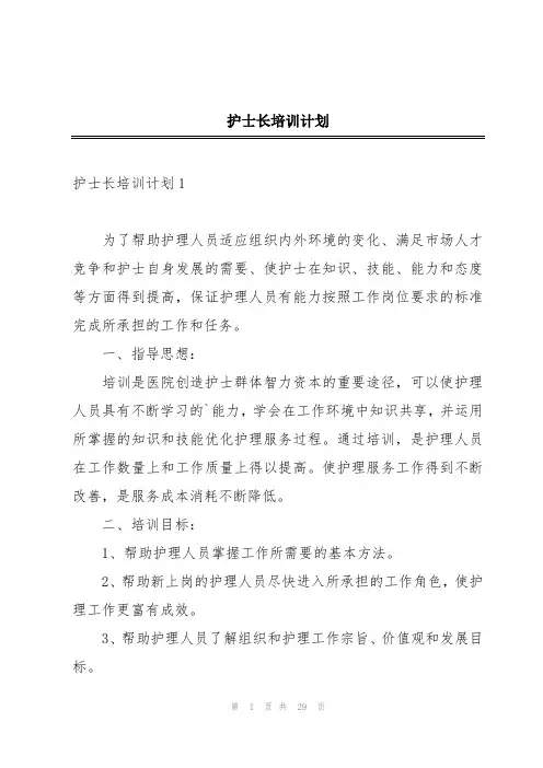 护士长培训计划