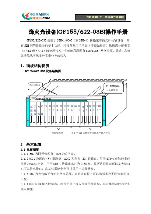 烽火光设备(GF155 622-03B)操作手册