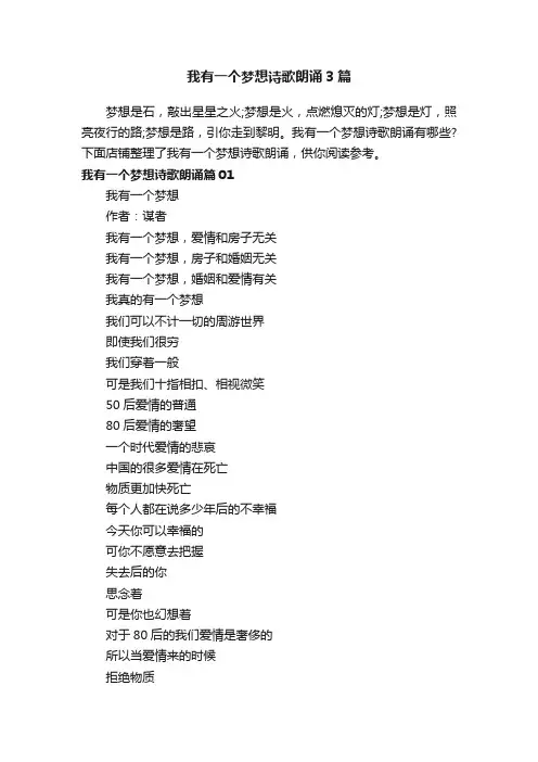 我有一个梦想诗歌朗诵3篇