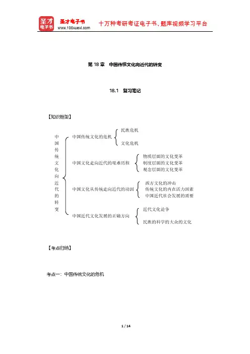 张岱年《中国文化概论》复习笔记和课后习题详解(中国传统文化向近代的转变)【圣才出品】