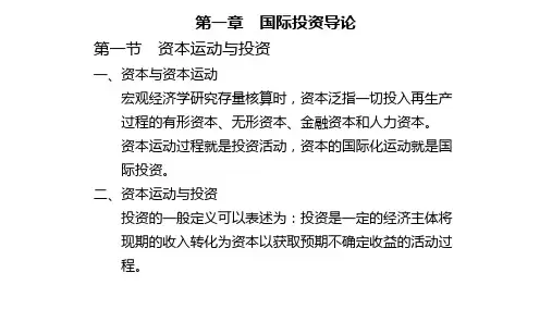 第一章  国际投资导论  《国际投资学》PPT课件