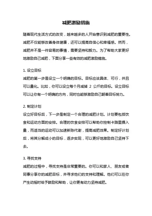 减肥激励措施