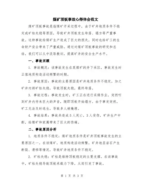 煤矿顶板事故心得体会范文